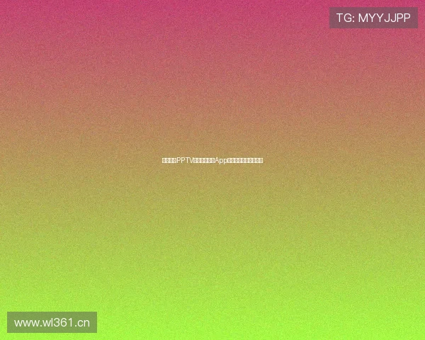 免费下载PPTV聚力体育直播App畅享精彩赛事随时观看